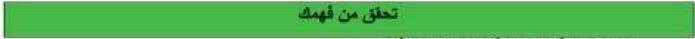 تحقق من فهمك